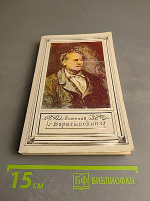 Евгений Баратынский. Стихотворения. Проза. Письма