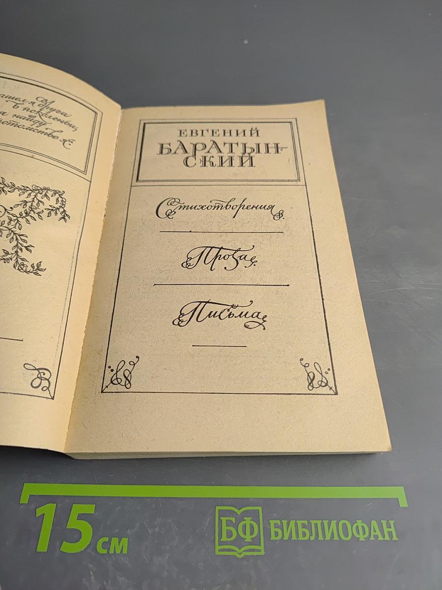 Евгений Баратынский. Стихотворения. Проза. Письма