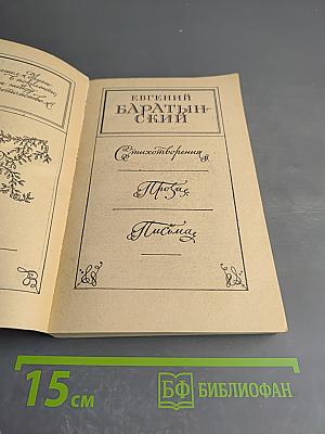 Евгений Баратынский. Стихотворения. Проза. Письма