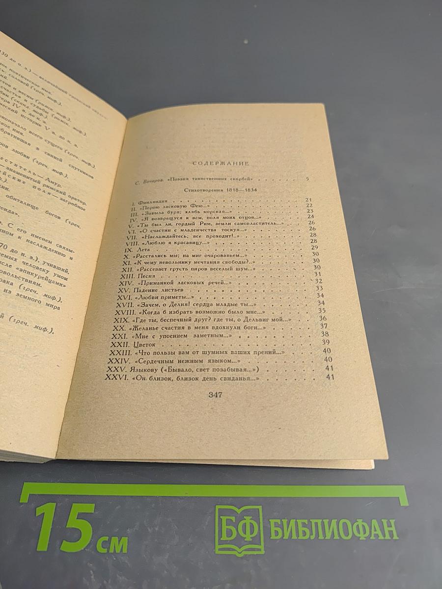 Евгений Баратынский. Стихотворения. Проза. Письма