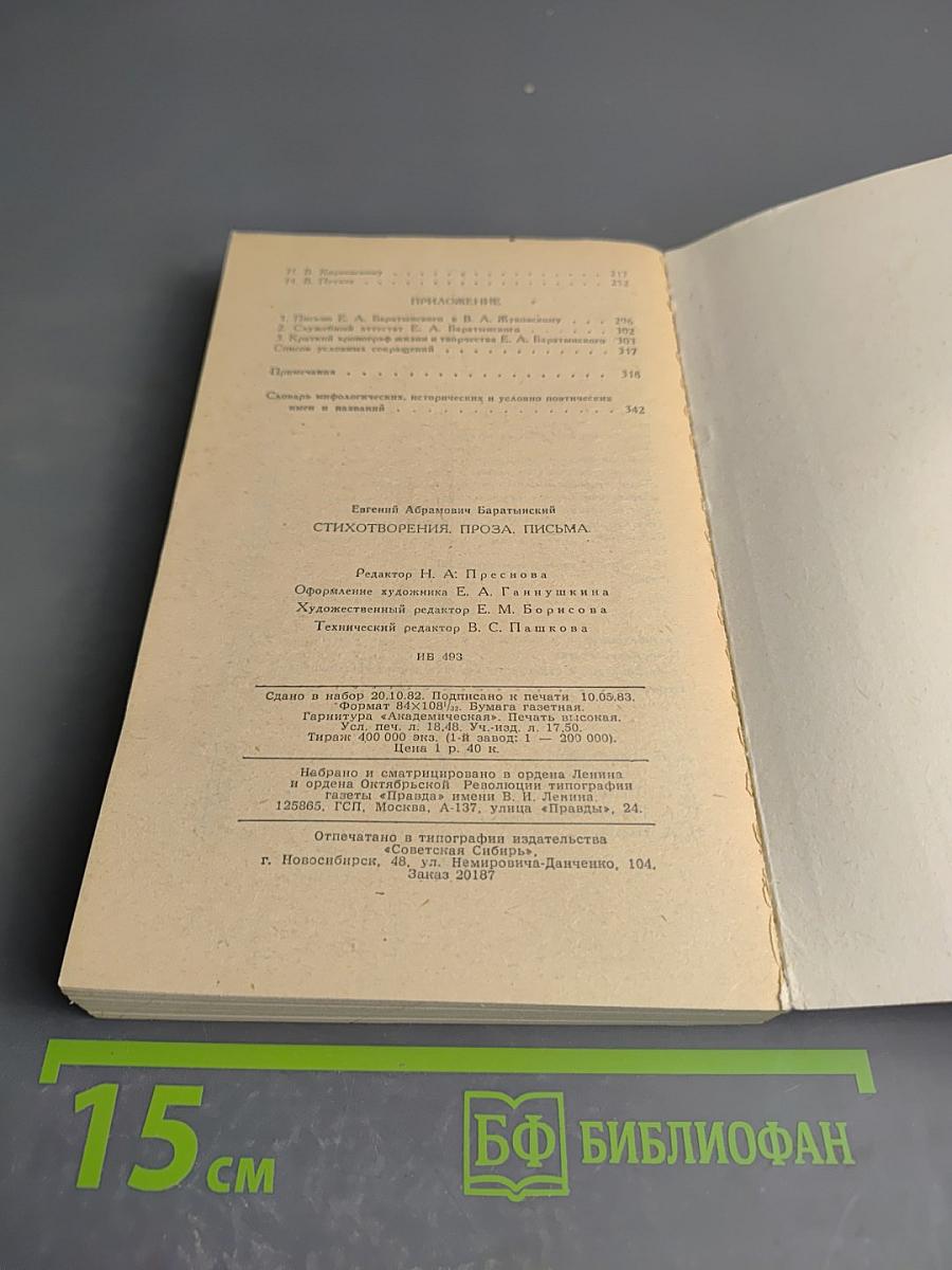 Евгений Баратынский. Стихотворения. Проза. Письма