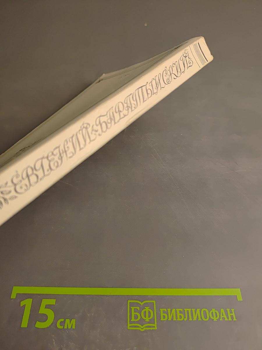 Евгений Баратынский. Стихотворения. Проза. Письма