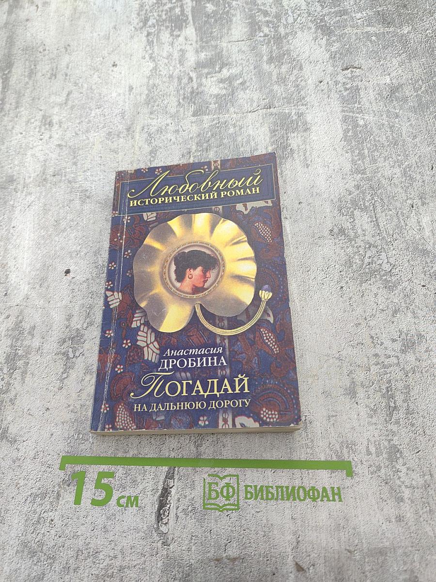 Погадай на дальнюю дорогу