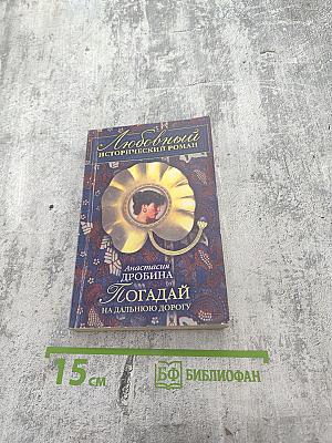 Погадай на дальнюю дорогу