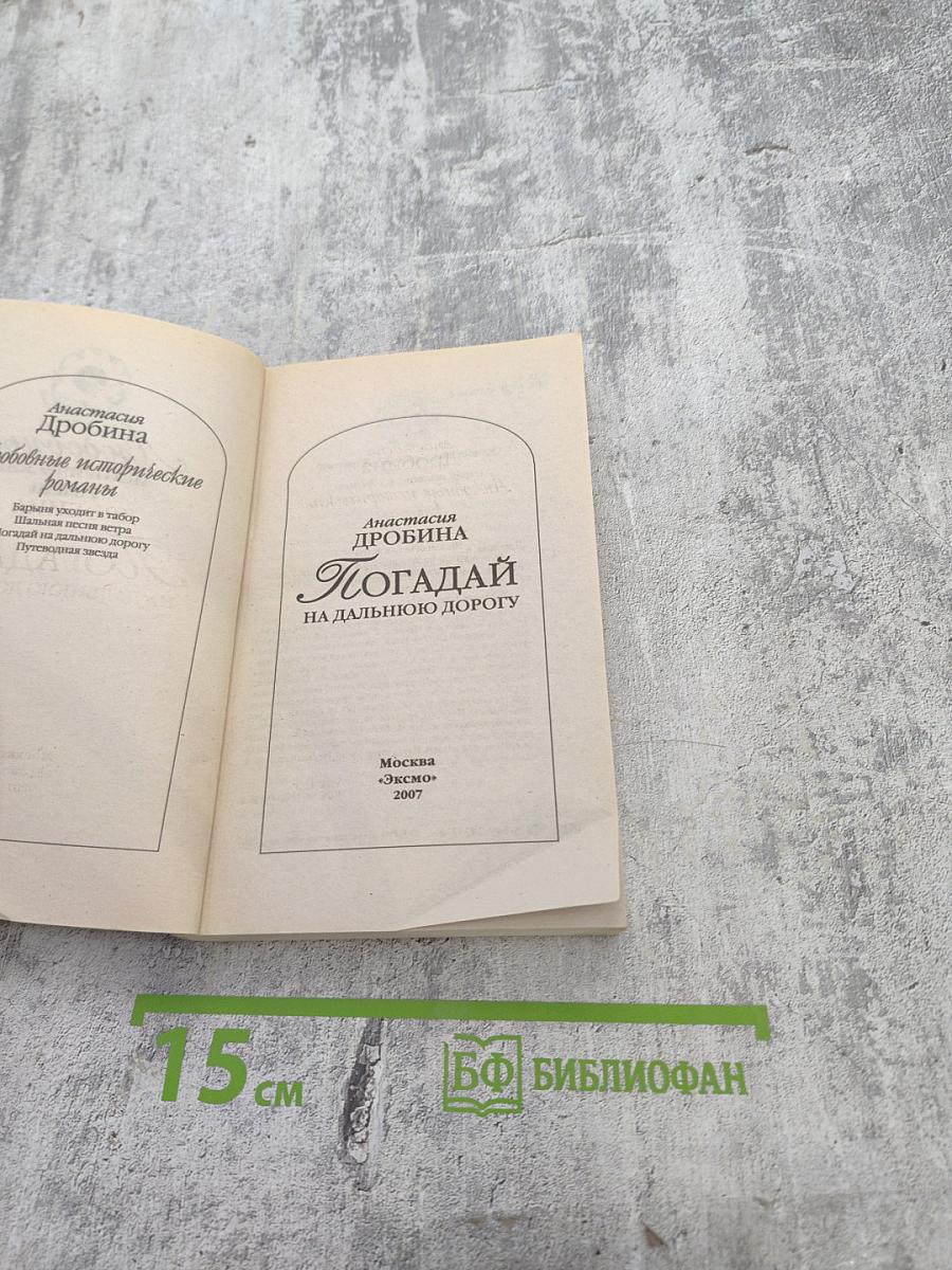 Погадай на дальнюю дорогу