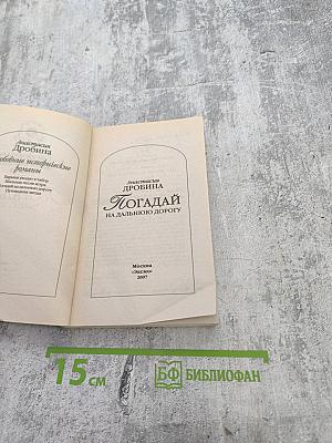 Погадай на дальнюю дорогу
