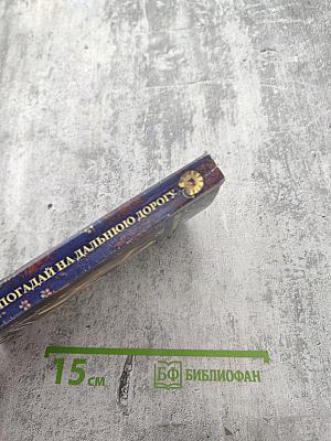 Погадай на дальнюю дорогу