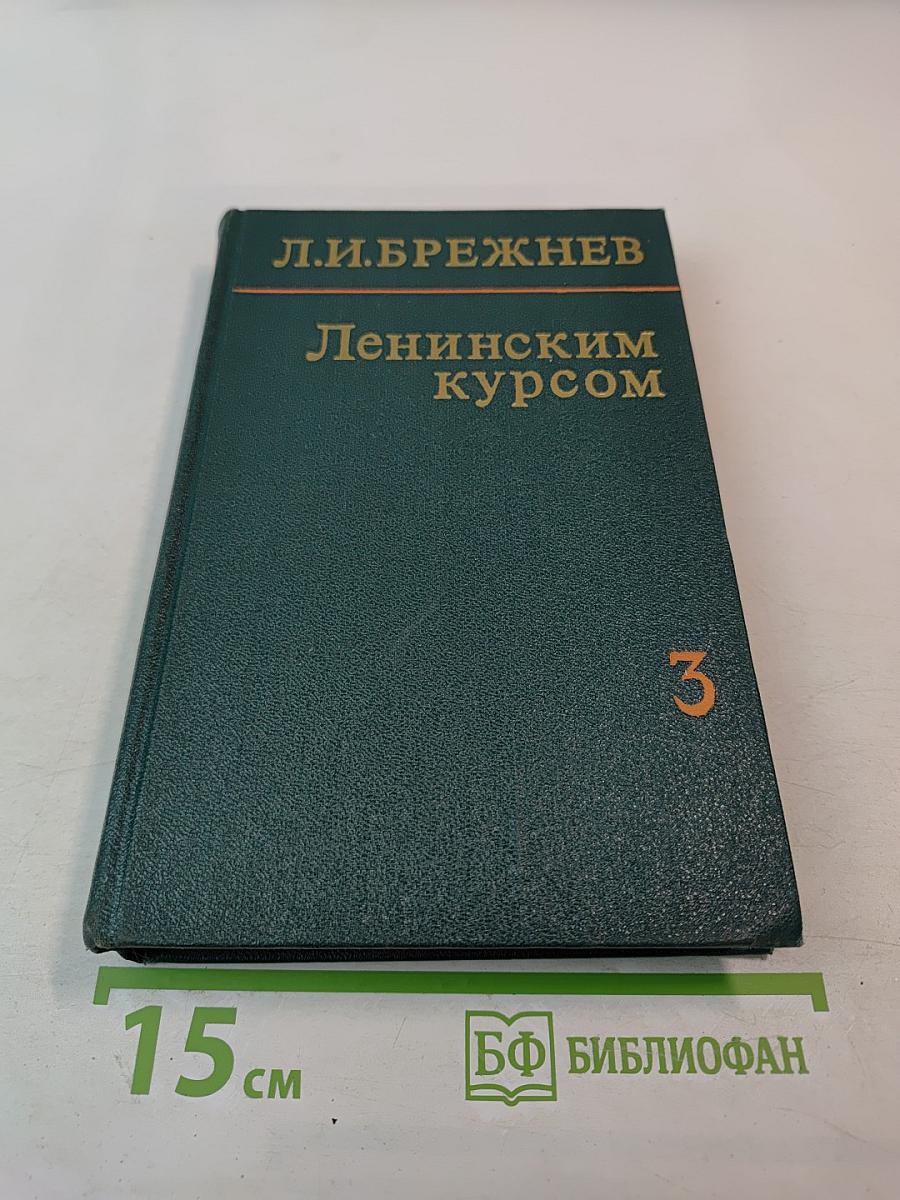 Ленинским курсом. Речи и статьи. Том третий