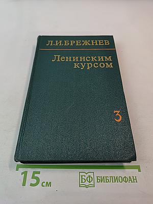 Ленинским курсом. Речи и статьи. Том третий