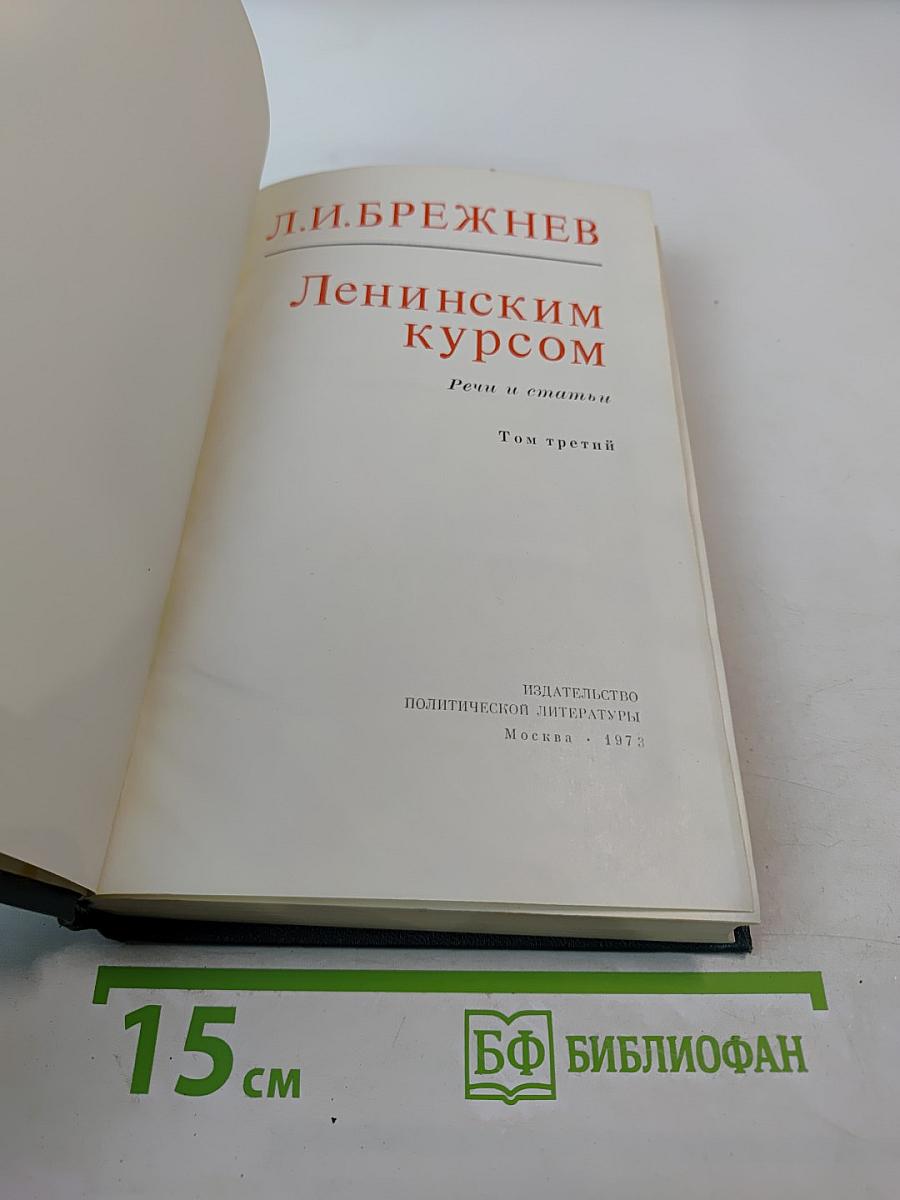 Ленинским курсом. Речи и статьи. Том третий
