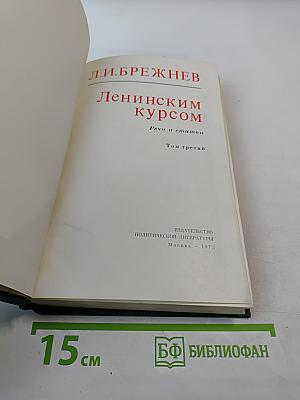 Ленинским курсом. Речи и статьи. Том третий