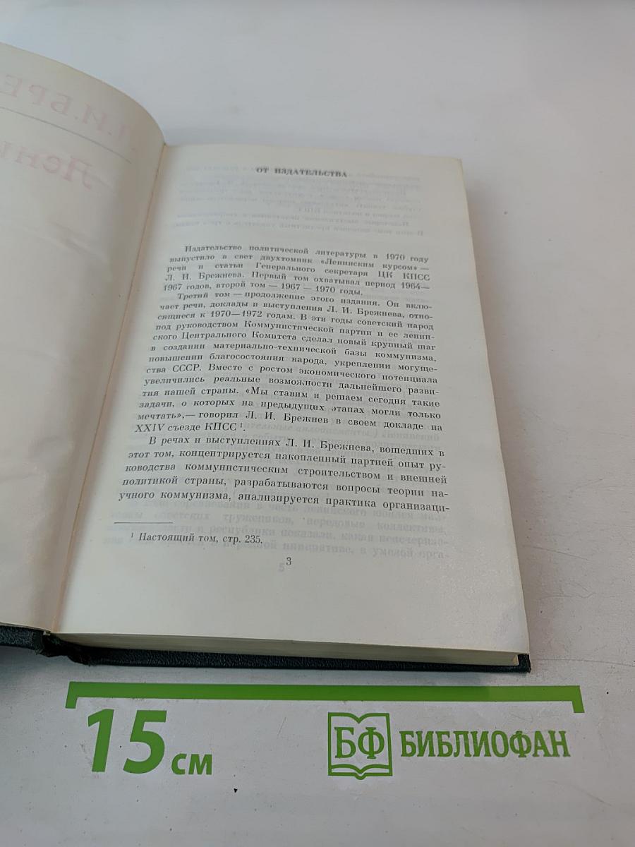 Ленинским курсом. Речи и статьи. Том третий
