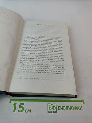 Ленинским курсом. Речи и статьи. Том третий