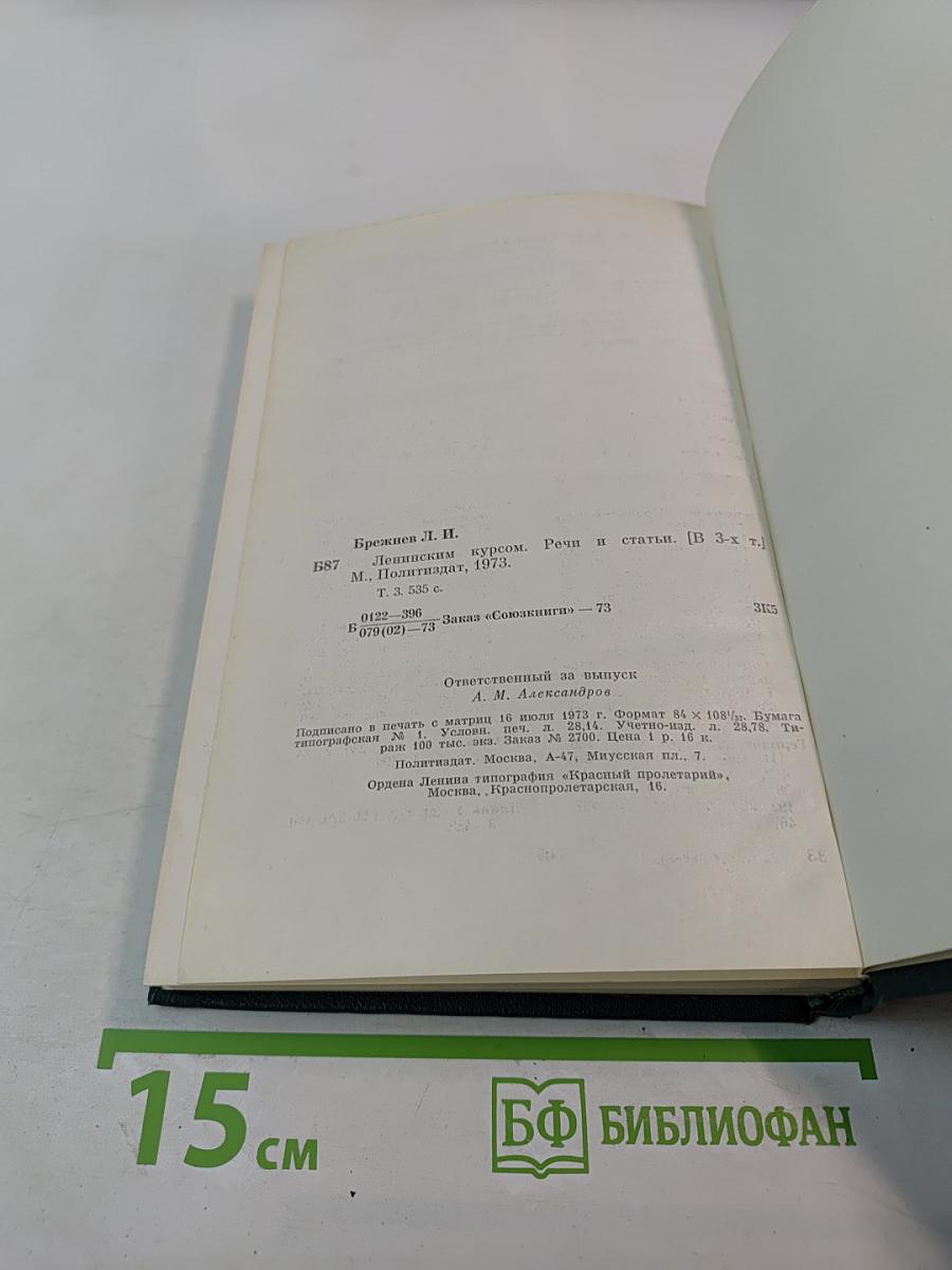 Ленинским курсом. Речи и статьи. Том третий