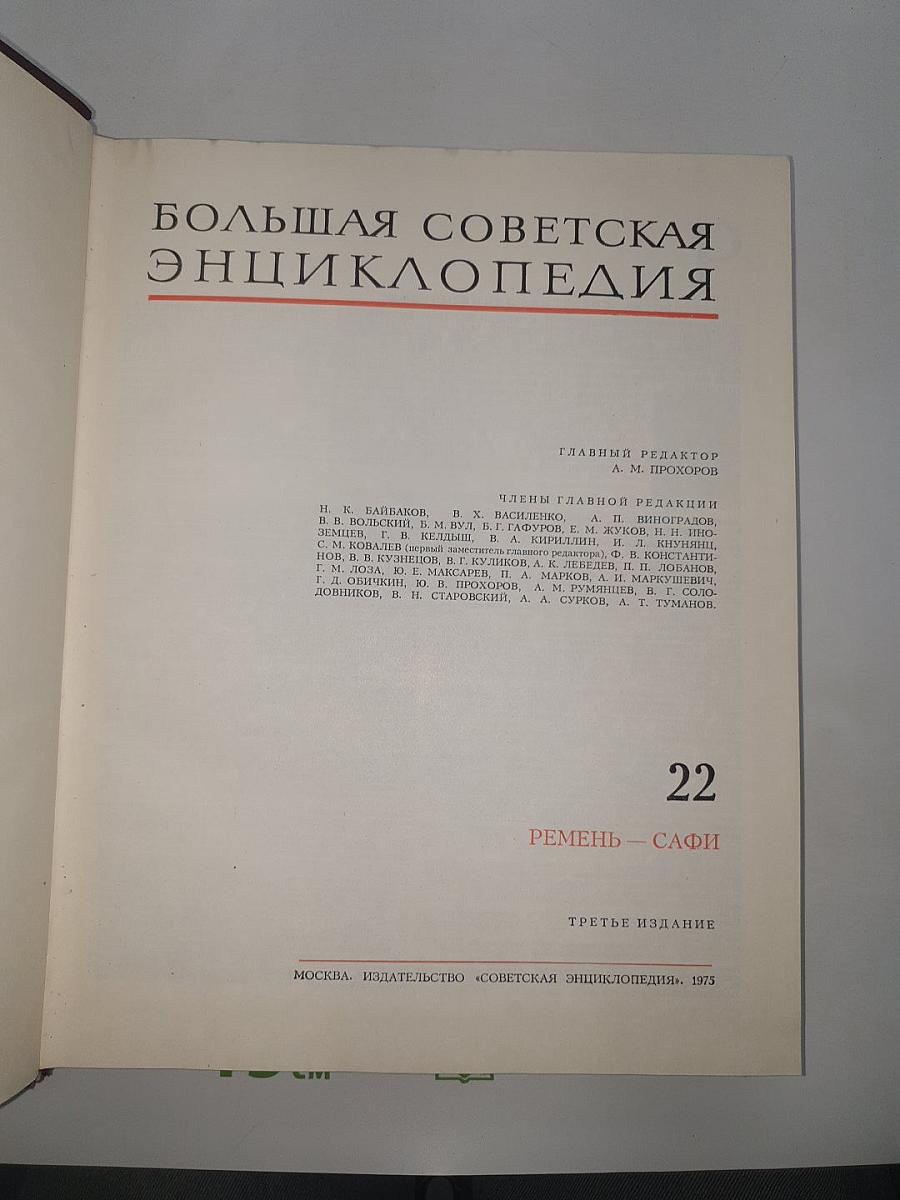 Большая Советская Энциклопедия. Том 22: Ремень – Сафи