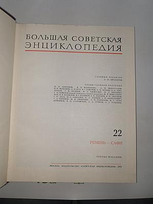 Большая Советская Энциклопедия. Том 22: Ремень – Сафи
