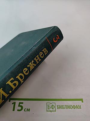 Ленинским курсом. Речи и статьи. Том третий