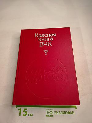 Красная книга ВЧК Том 2