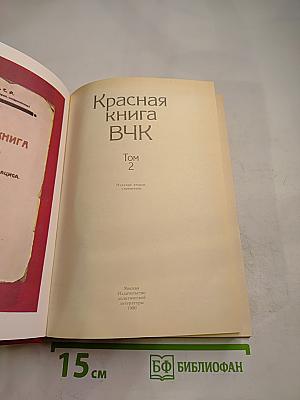 Красная книга ВЧК Том 2
