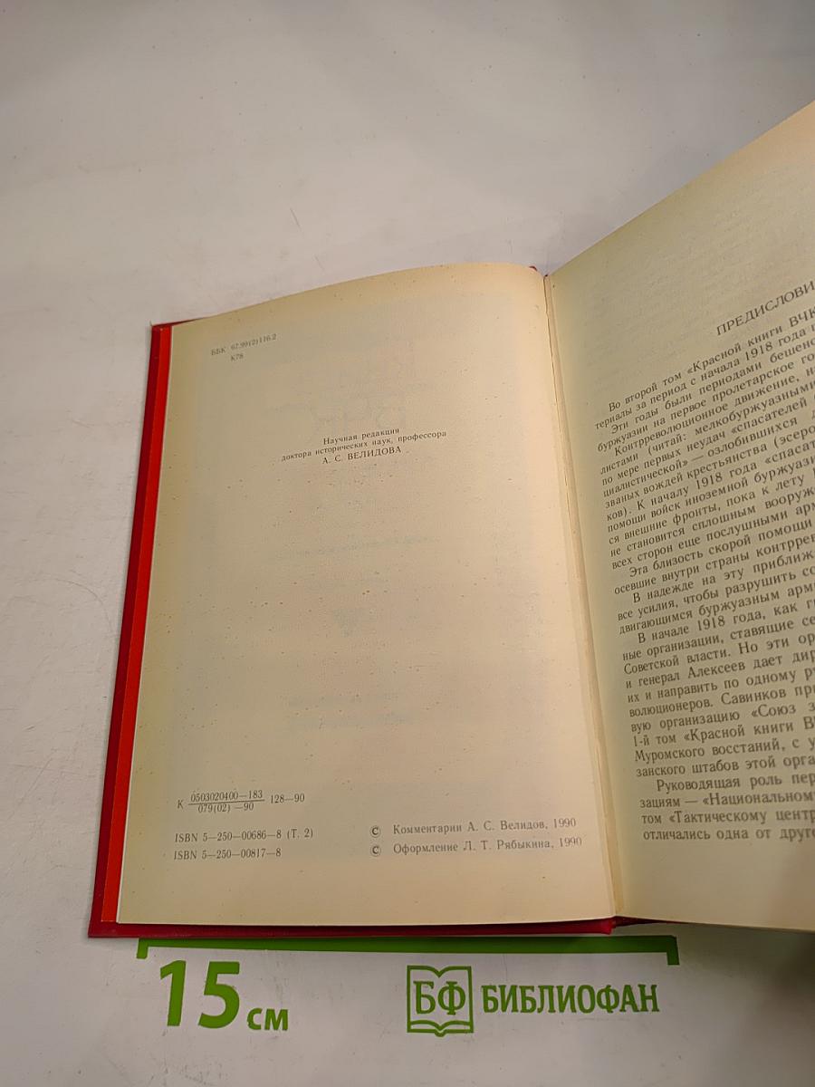 Красная книга ВЧК Том 2