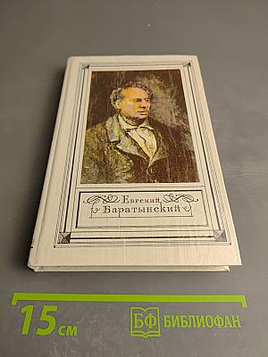 Евгений Баратынский