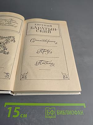 Евгений Баратынский