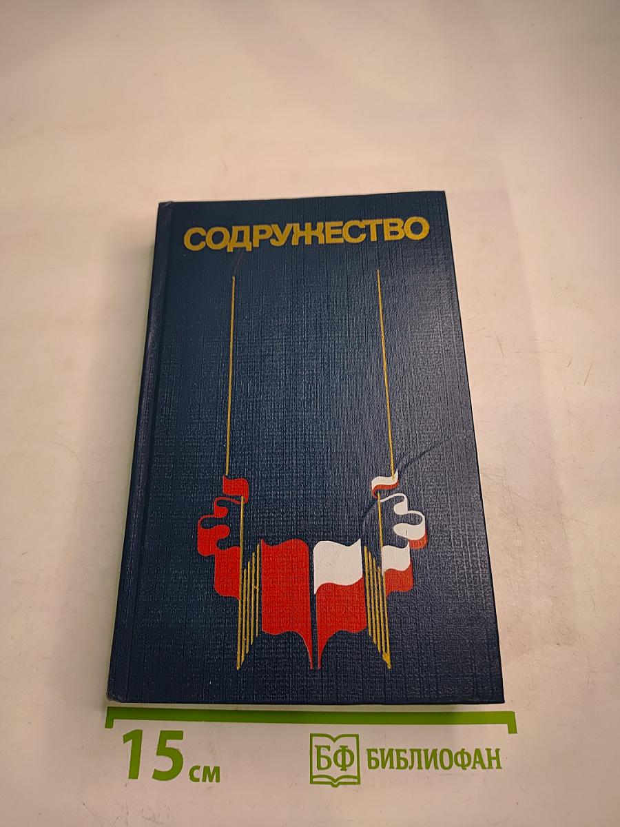 Содружество