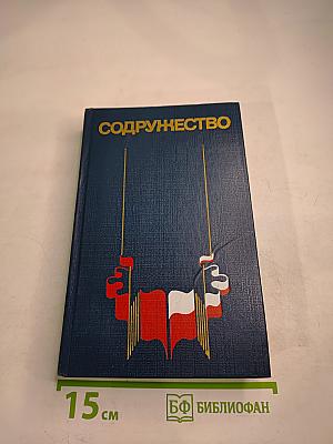 Содружество