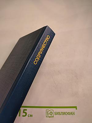 Содружество