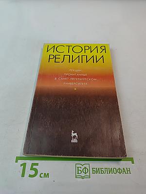 История религии. Лекции, прочитанные в Санкт-Петербургском университете