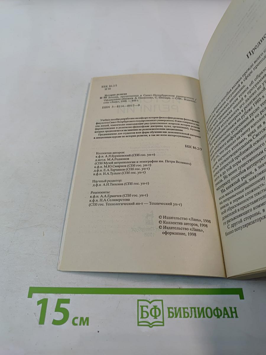 История религии. Лекции, прочитанные в Санкт-Петербургском университете