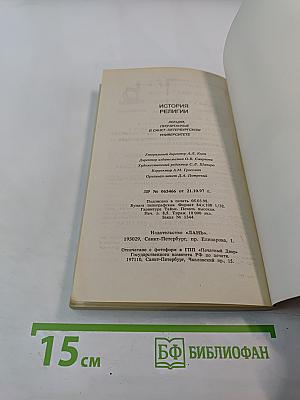 История религии. Лекции, прочитанные в Санкт-Петербургском университете
