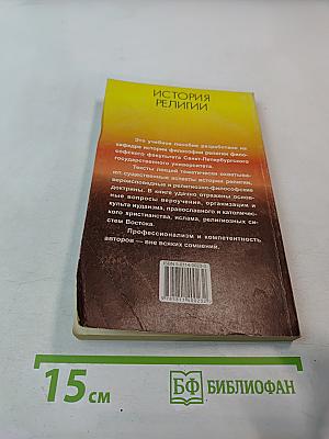 История религии. Лекции, прочитанные в Санкт-Петербургском университете
