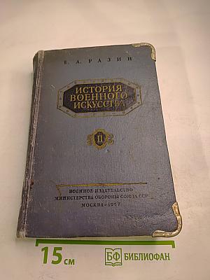 История военного искусства. Том II: Военное искусство феодального периода войны