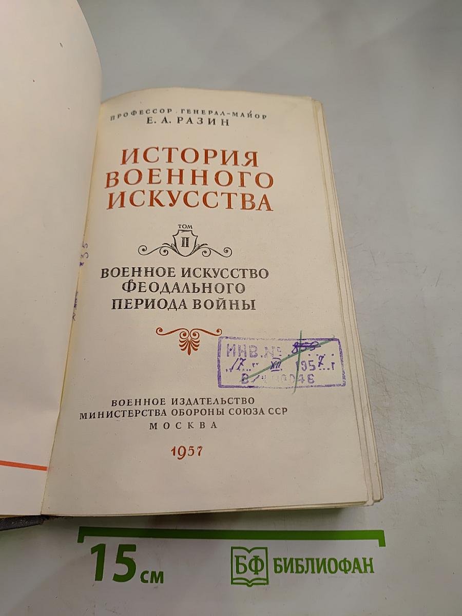 История военного искусства. Том II: Военное искусство феодального периода войны