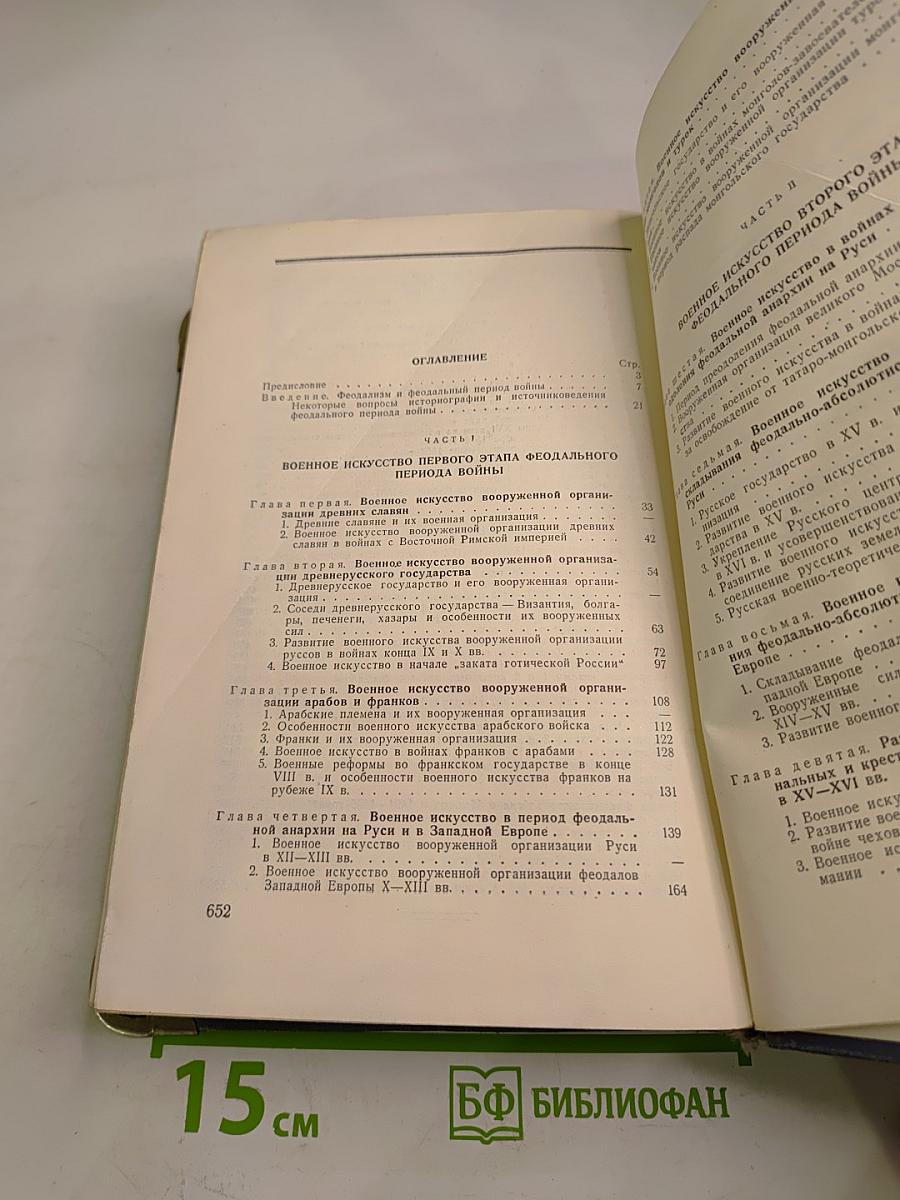 История военного искусства. Том II: Военное искусство феодального периода войны