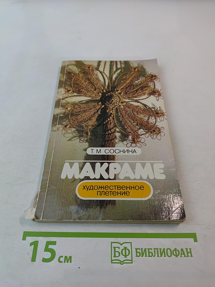 МАКРАМЕ. Художественное плетение