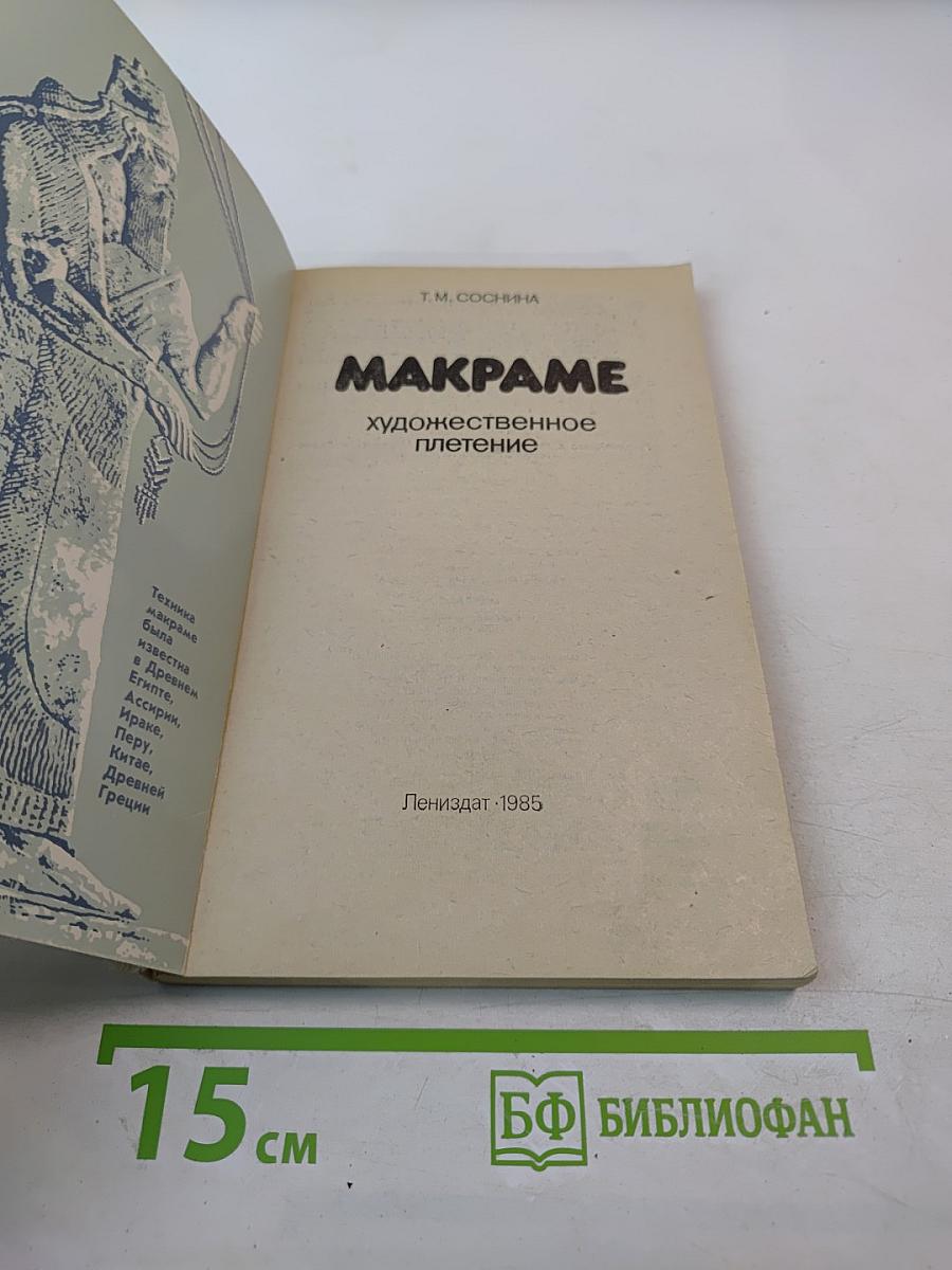 МАКРАМЕ. Художественное плетение