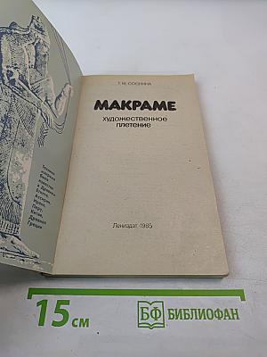 МАКРАМЕ. Художественное плетение