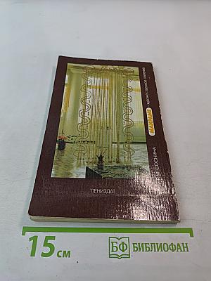 МАКРАМЕ. Художественное плетение