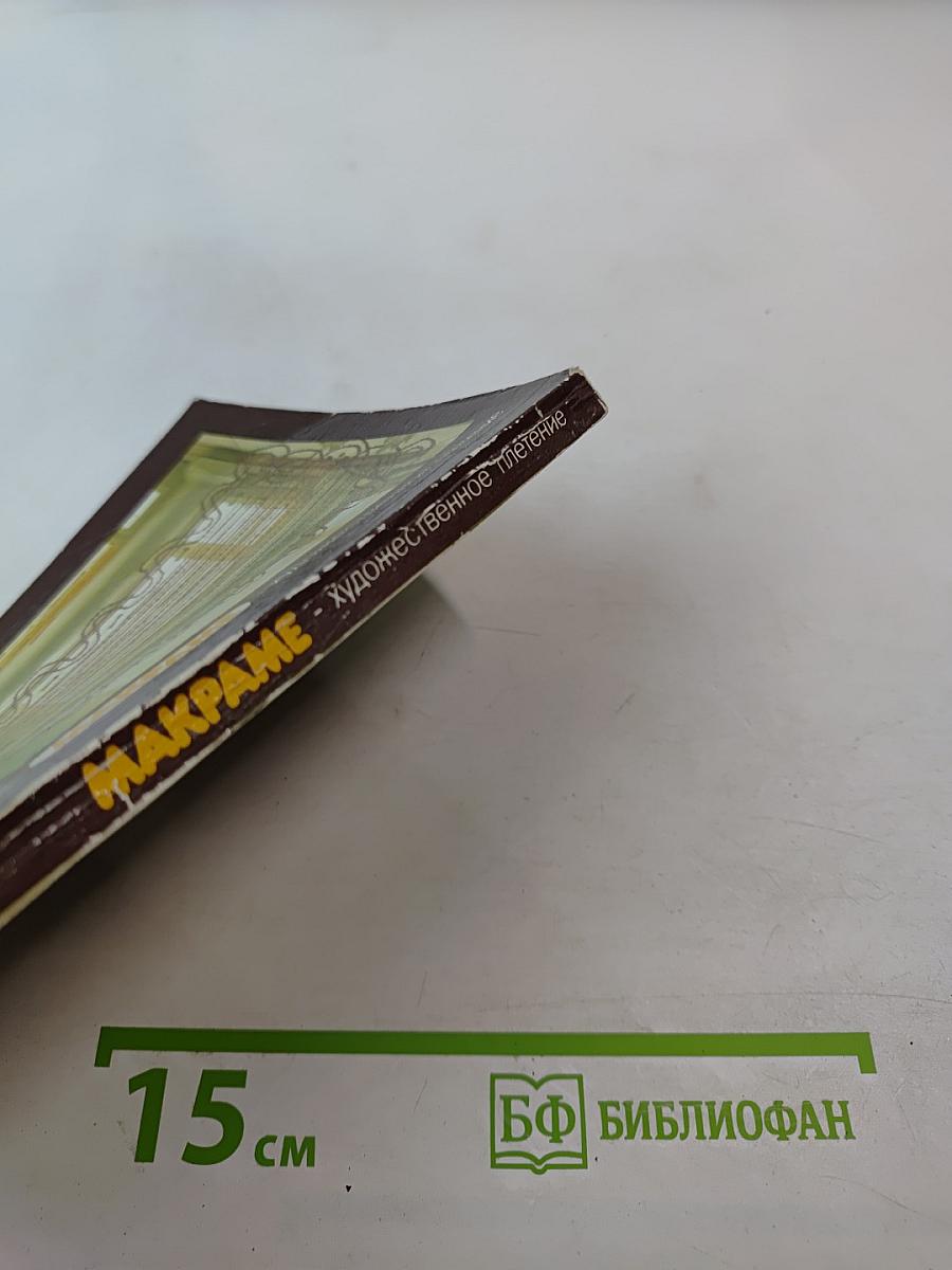 МАКРАМЕ. Художественное плетение