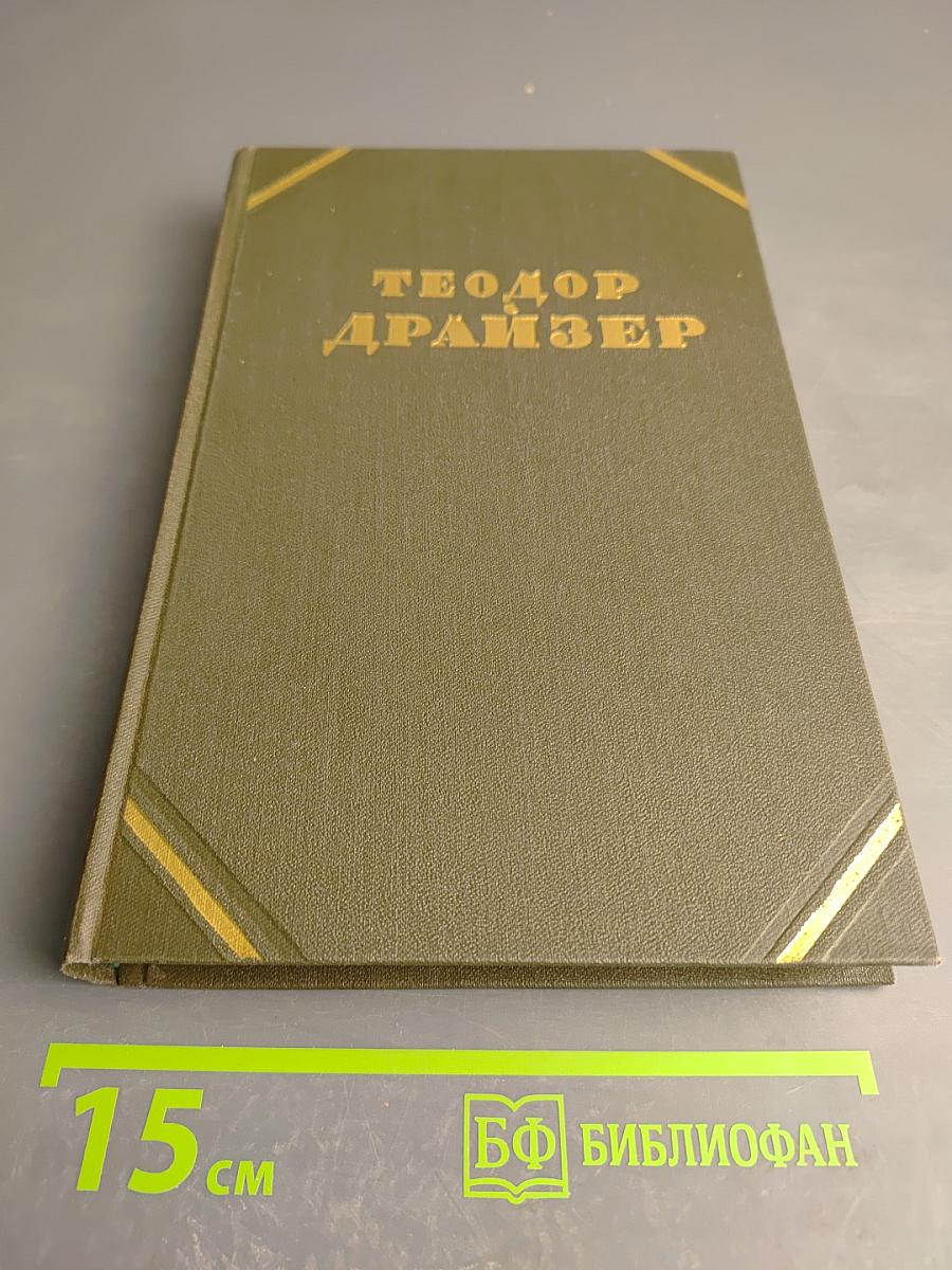 Американская трагедия. Книга вторая (продолжение)