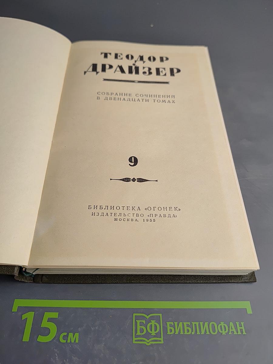 Американская трагедия. Книга вторая (продолжение)