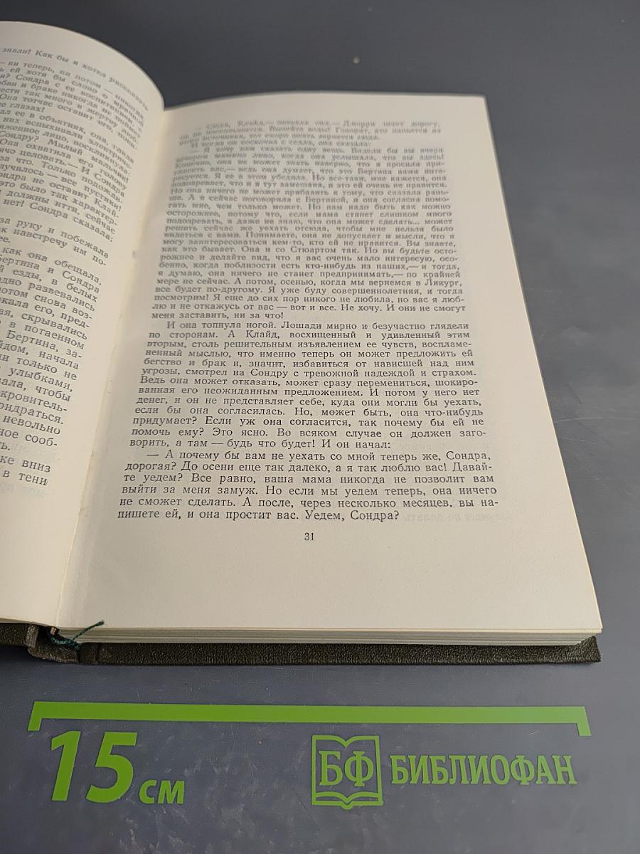 Американская трагедия. Книга вторая (продолжение)