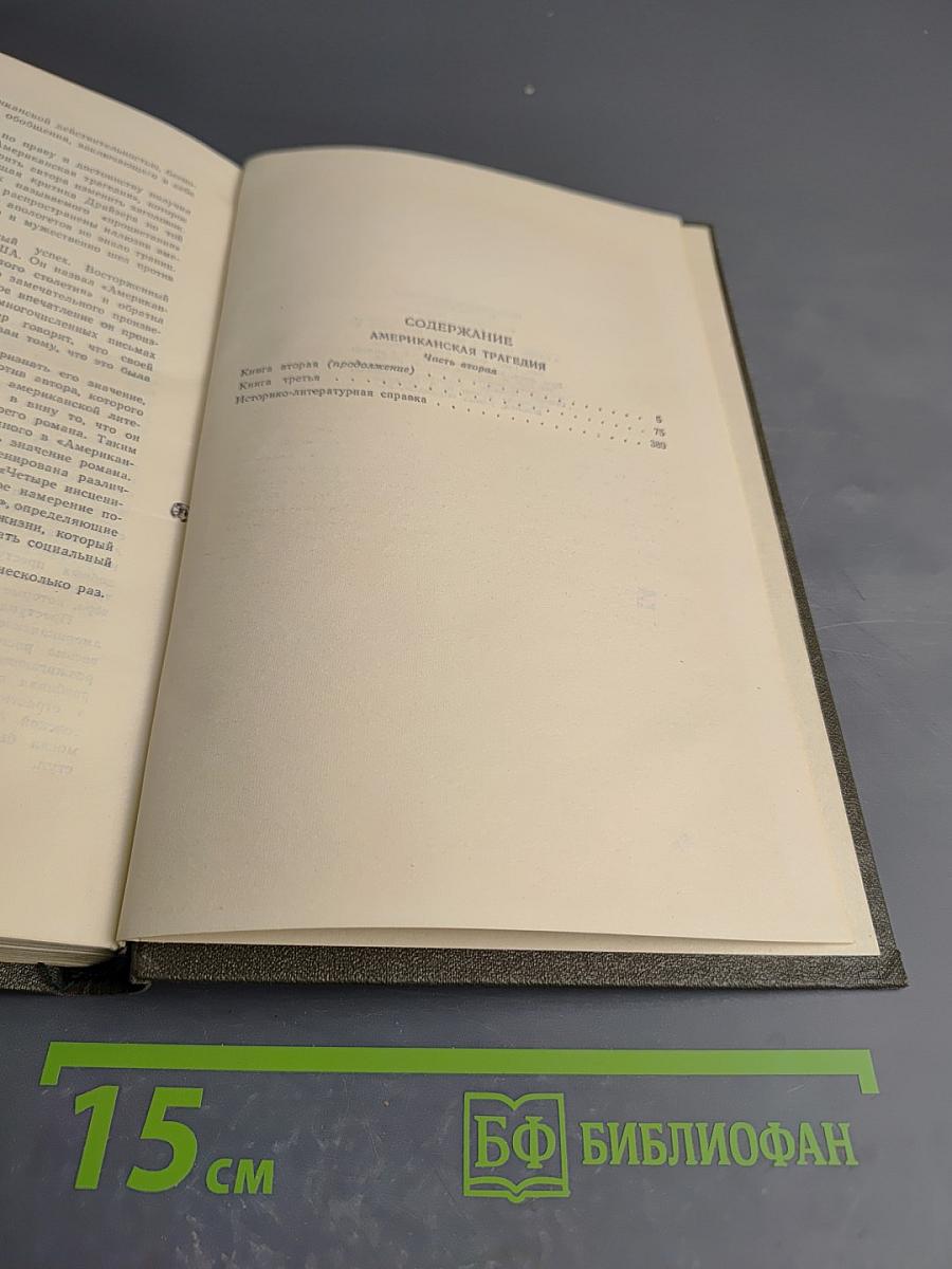 Американская трагедия. Книга вторая (продолжение)