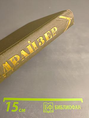 Американская трагедия. Книга вторая (продолжение)