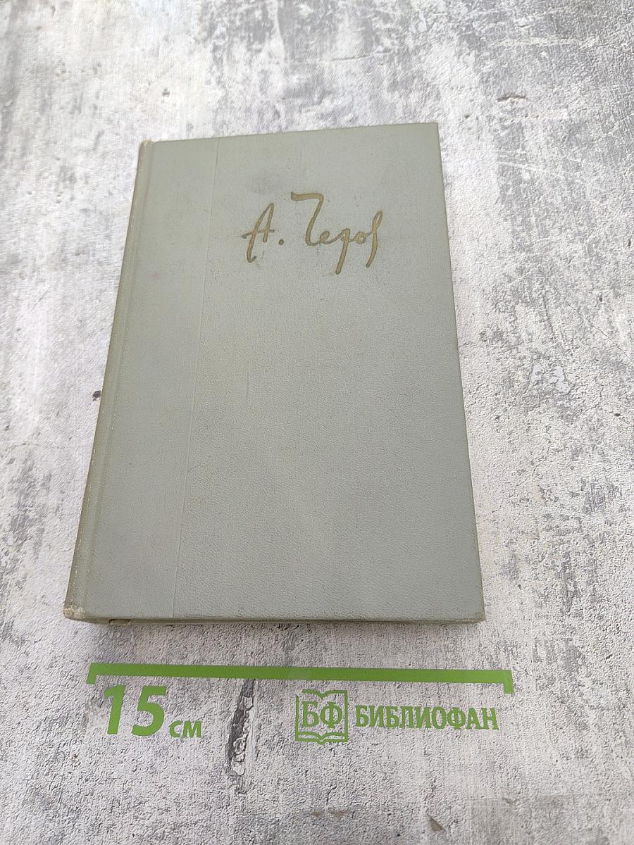 Собрание сочинений. Том четвёртый. Рассказы 1886