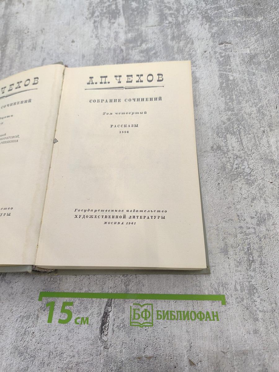 Собрание сочинений. Том четвёртый. Рассказы 1886