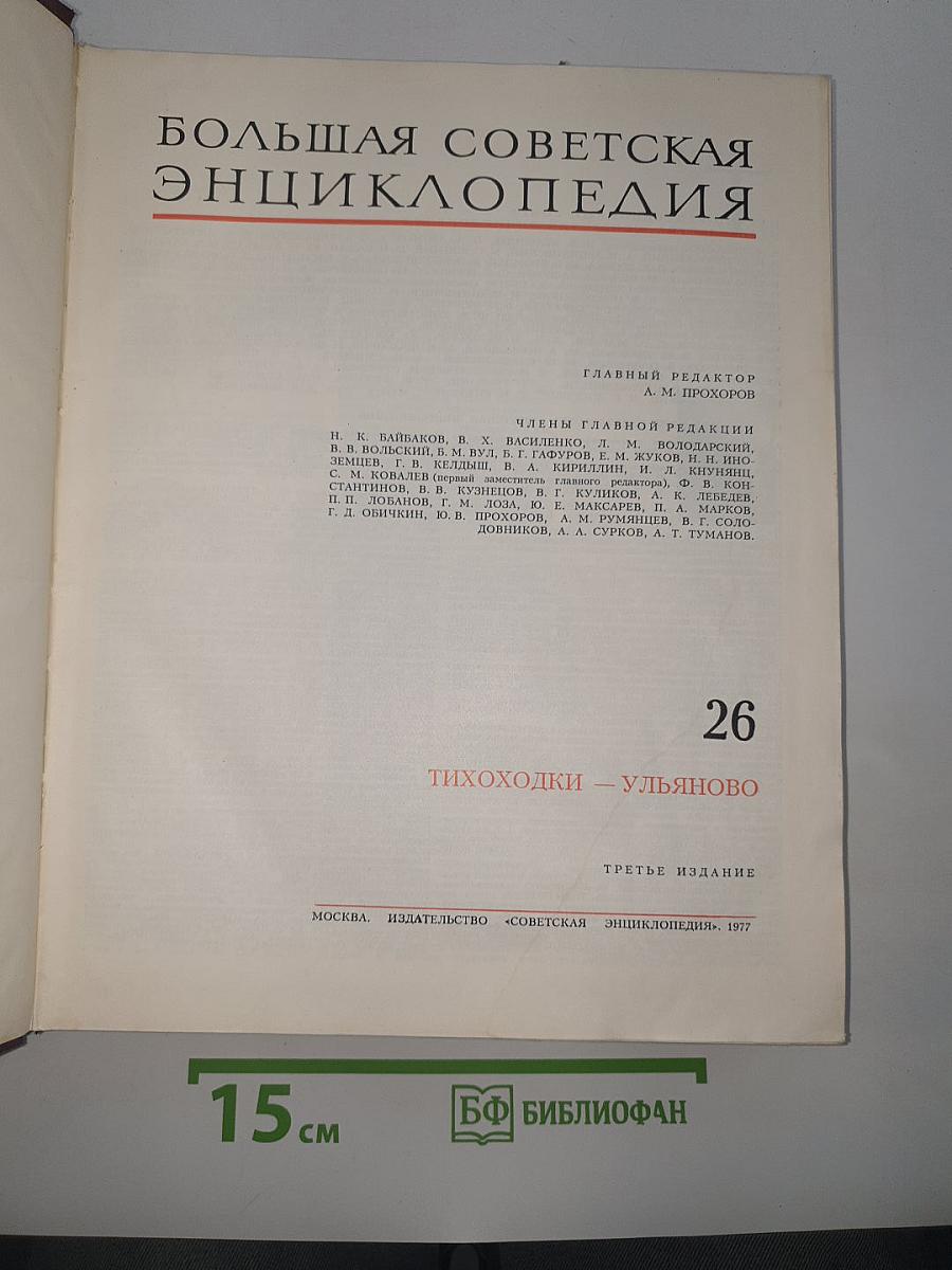 Большая Советская Энциклопедия. Том 26: Тихоходки – Ульяново