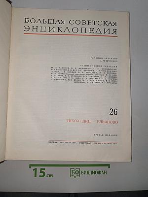 Большая Советская Энциклопедия. Том 26: Тихоходки – Ульяново
